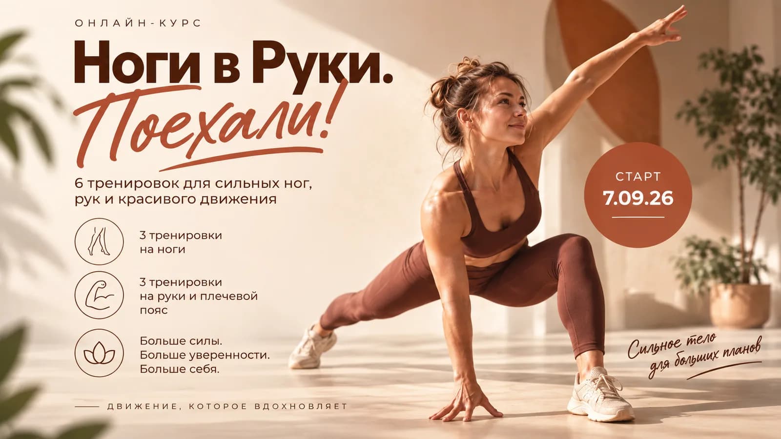 Ноги в Руки. Поехали!