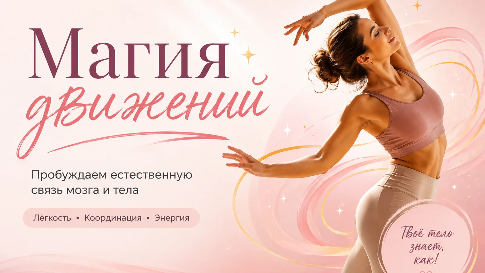 Магия Движений