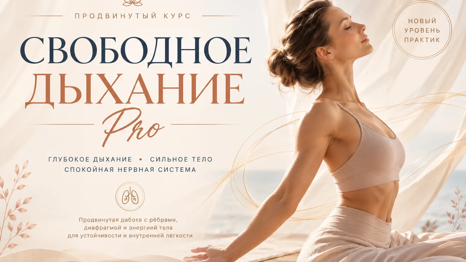 Свободное Дыхание ПРОдолжение